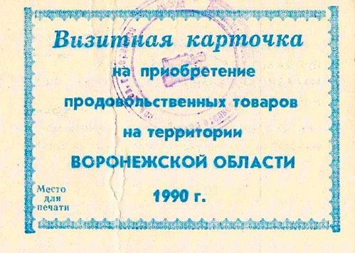 Pic 5. gorbachev-kartochka-na-produkty